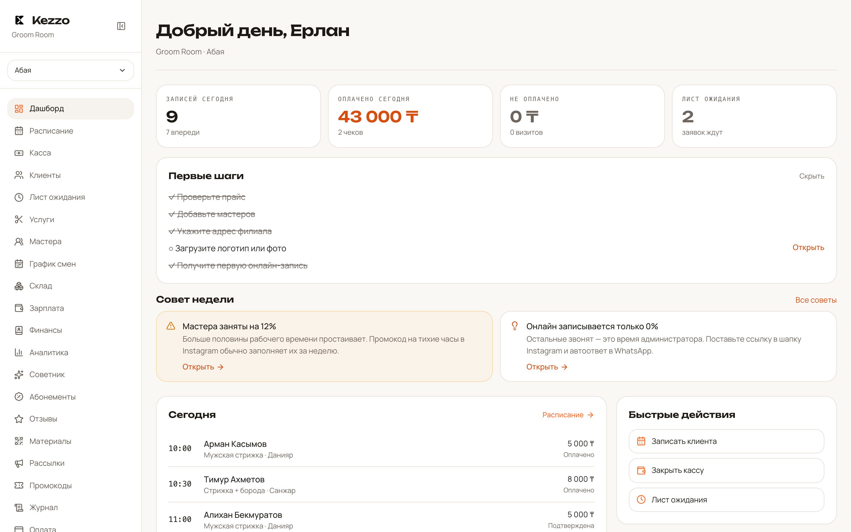 Главный экран — день салона одним взглядом