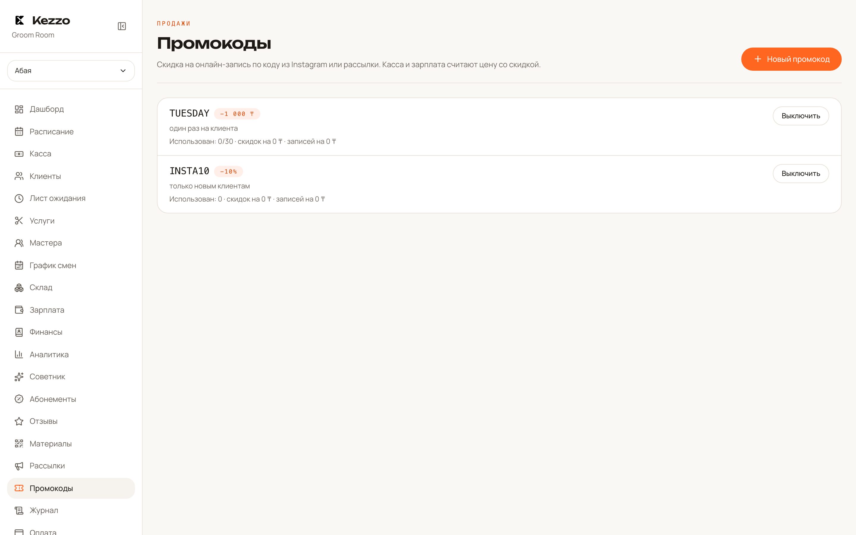 Промокоды