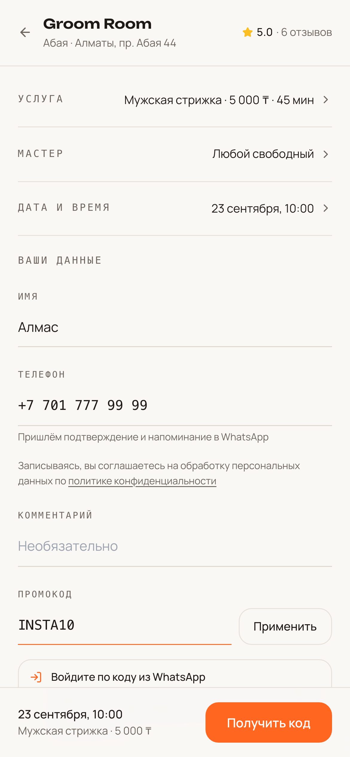 4. Имя, телефон, код